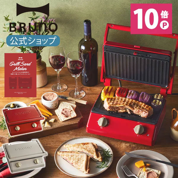 Bruno ブルーノ グリルサンドメーカー ダブル おしゃれ お洒落 かわいい 可愛い タイマー 朝食 ホットサンド パン トースト パニーニ Boe084 母の日 ギフト 税込 送料無料