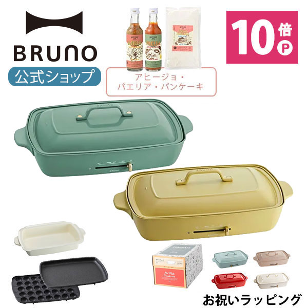 Bruno ブルーノ ホットプレートグランデサイズ 深鍋 Cooking Set 01 ギフトセット たこ焼き 平面 お祝い ラッピング 電気式 ヒーター式 10w 最大250 大型 大きい おしゃれ かわいい 可愛い ふた付き 温度調節 4人用 5人用 大人数 焼肉 日本正規品