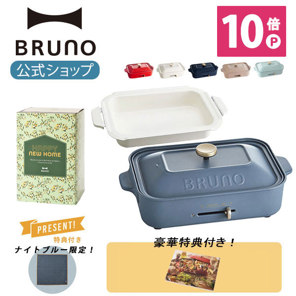 楽天市場】【公式】 BRUNO ブルーノ コンパクトホットプレート コンプリートセット プレート6種 (たこ焼き 平面 セラミックコート鍋 グリル プレート マルチプレート カップケーキプレート) スチーマー グラスリッド 一人用 焼肉 : BRUNOブルーノ公式楽天市場店