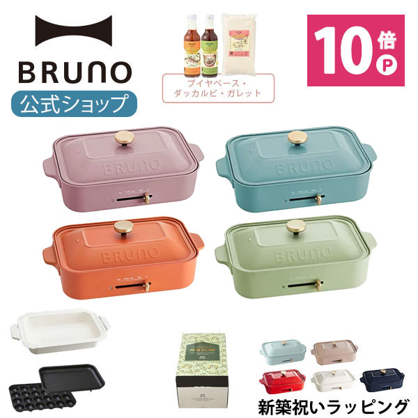 BRUNO ブルーノ コンパクトホットプレート 鍋 COOKING SET タッカルビ たこ焼き 平面 セラミックコート鍋 引っ越し 新築 お祝い  ラッピング 電気式 ヒーター式 1200W 最大250℃ 小型 小さい A4サイズ おしゃれ かわいい ふた付き 温度調節 く日はお得♪