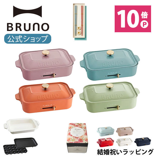 【楽天市場】【最大P34倍】【BRUNO 公式】 ホットプレート 