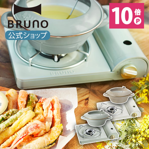 【P10倍】【BRUNO 公式】 鍋 カセット コンロ スリム ホーロー 天ぷら鍋 20cm セット 卓上 カセットボンベ式コンロ アウトドア キャンプ コンパクト 防災用品 災害 防災 地震 台風 かわいい おしゃれ BOE095 BHK283 引っ越し祝い 入学祝い