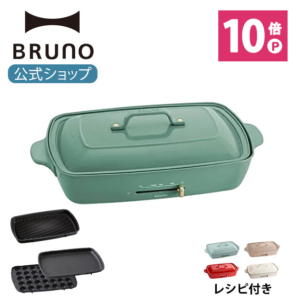 本物新品保証】 【レシピ付】ブルーグレー BRUNO 深鍋) 平面 (たこ焼き プレート3種 本体 サイズ グランデ ホットプレート ブルーノ -  ホットプレート - labelians.fr