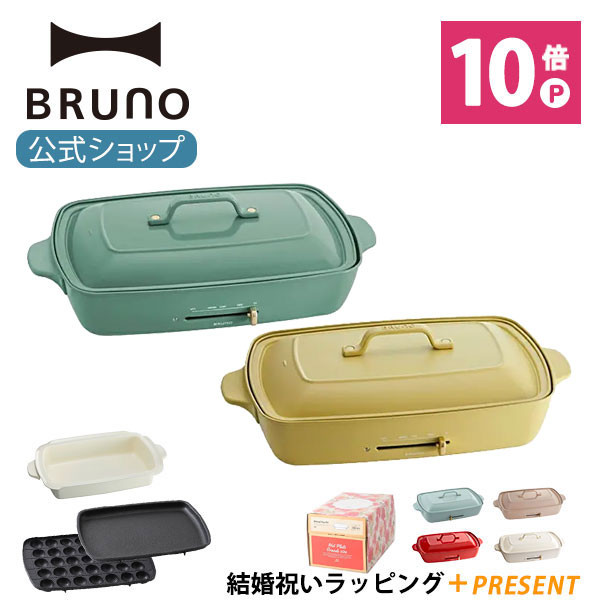 Bruno ブルーノ ホットプレート グランデサイズ プレート2種 たこ焼き 平面 深鍋 結婚祝いラッピング 電気式 ヒーター式 10w 最大250 大きめ 大型 大きい おしゃれ かわいい 可愛い 蓋 ふた付き 温度調節 4人用 5人用 大人数 洗いやすい 焼肉 驚きの値段で