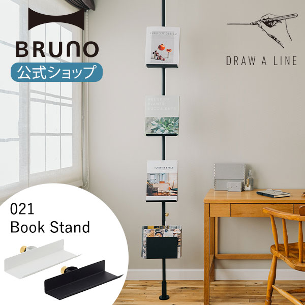 90％以上節約 DRAW A LINE ドローアライン 021 Book Stand ブック スタンド パーツ 単品 突っ張り棒 つっぱり棒 縦専用  ブラック ホワイト 収納 コートハンガー おしゃれ 家具 インテリア プレゼント ギフト 白 黒 ドロー ア ライン tencarat-plume.jp