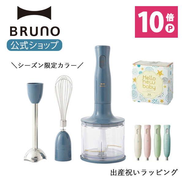 【楽天市場】【P10倍】【BRUNO 公式】 ブレンダー マルチ