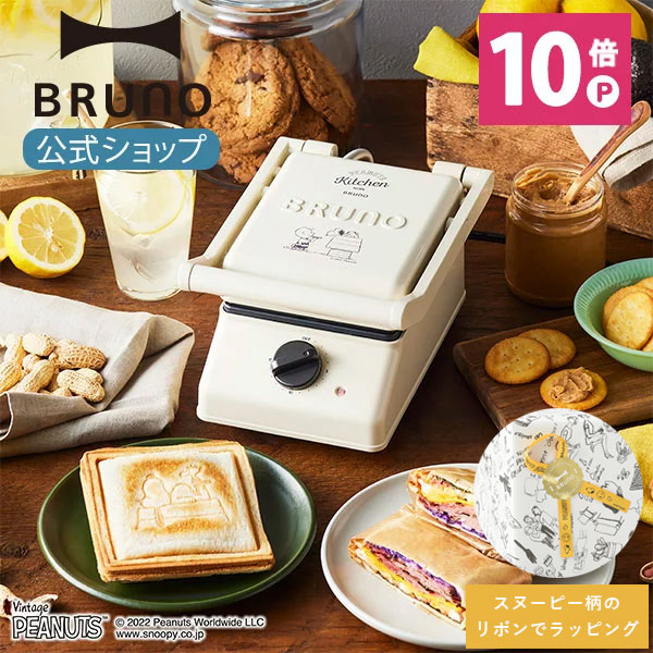 公式 Bruno ブルーノ Peanuts スヌーピー ホットサンドメーカー 公式 グリルサンドメーカー シングル 可愛い おしゃれ かわいい 朝食 タイマー 可愛い Boe091 Ecru ホットサンド ギフト お洒落 パン トースト 全国宅配無料
