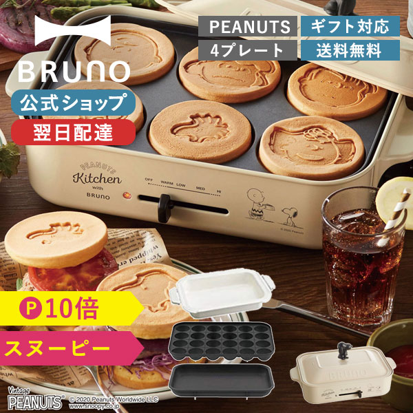 楽天市場】【P10倍】【BRUNO 公式】スヌーピー ブルーノ コンパクト 