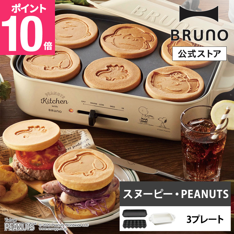 楽天市場】【P10倍】【BRUNO 公式】スヌーピー ブルーノ コンパクト 