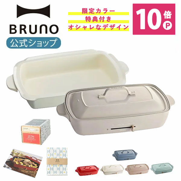 卓越 BRUNO ブルーノ ホットプレート グランデ サイズ 本体 プレート4