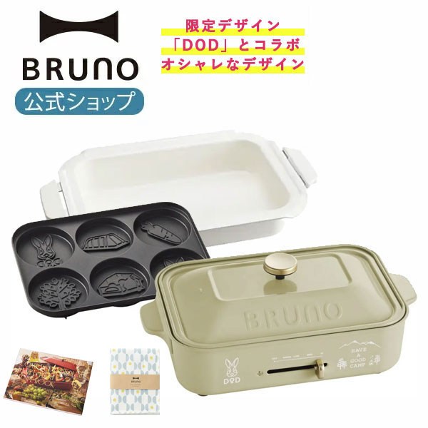 新品未開封】DOD BRUNO ホットプレート 限定デザイン コンパクト