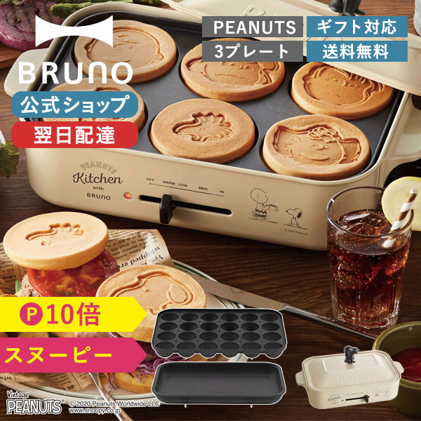 八3783【未使用品】 BRUNO コンパクトホットプレート スヌーピー 楽天市場】ホットプレート BRUNO ブルーノ コンパクトホット