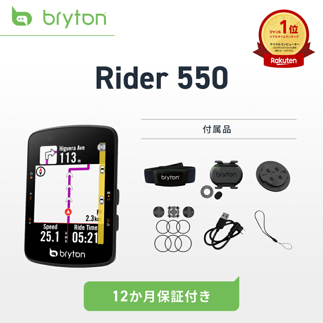 循環過程電子計算機 サイコン GPS ナビ Bryton Rider 550 未経験者おすすめ 2.8in 37第四次元長時間蓄電池 伝達ルート仕立て上げる 読み込む自動二輪車 差し交わす自動二輪車 ANT+ Bluetooth 雨合羽IPX7 日本語相応う 12ヶ月引き受ける