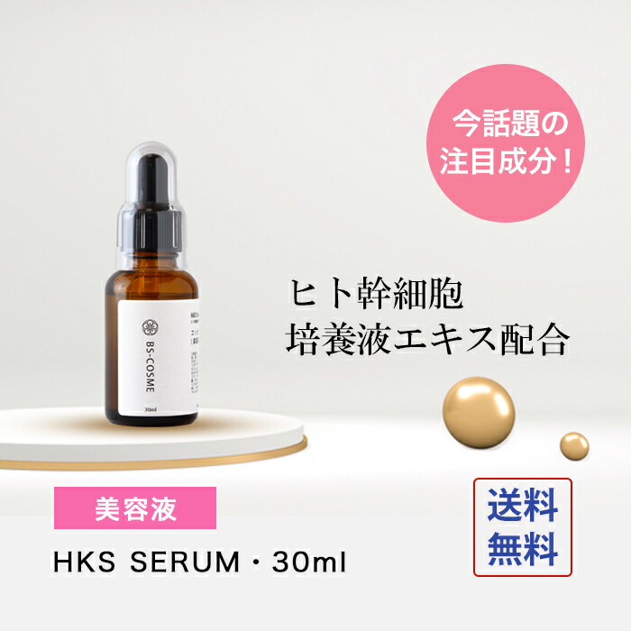 ヒト幹細胞培養液 エキス 返品交換不可 配合 美容液 HKS 高濃度 30ml SERUM 送料無料 お買得 高配合