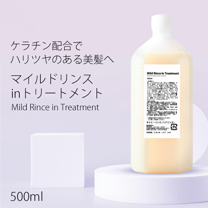 楽天市場 髪 の 美容液 マイルド リンス Inトリートメント ml ケラチン 保湿 つや ハリ コシ ノンシリコン コンディショナー 送料無料 手作り化粧品工房bs C
