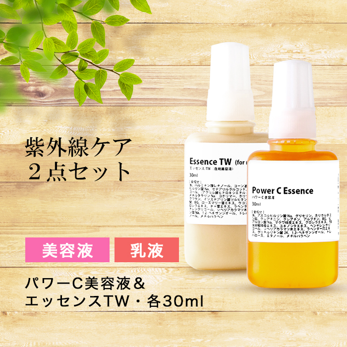 紫外線ケア2点セット パワーC美容液 30ml エッセンスTW 【初回限定】