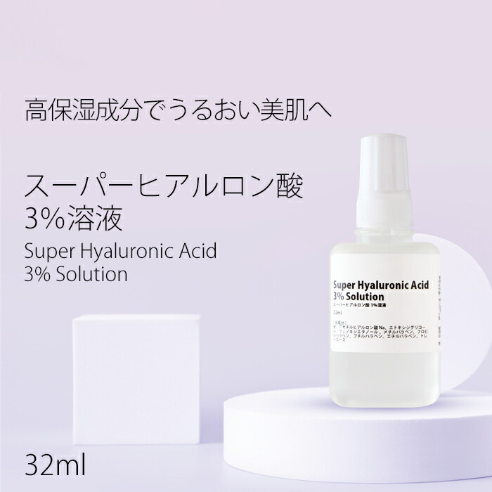 楽天市場 お試し 化粧水 スーパー ヒアルロン酸 ３ 溶液 10ml さっぱりタイプ イオン導入 グリセリンフリー サンプル 送料無料 手作り化粧品工房bs C