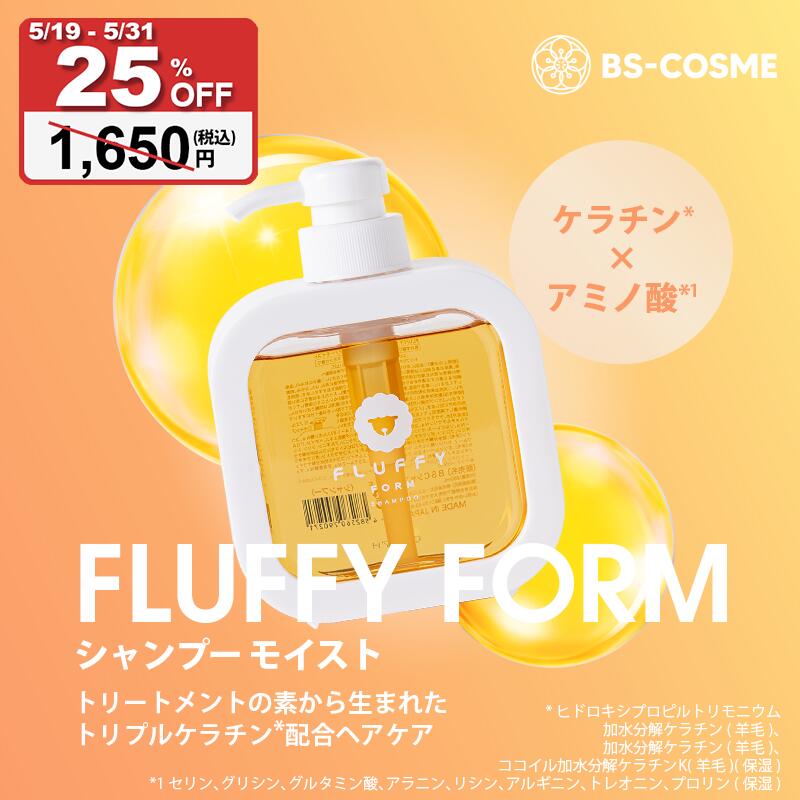 期間限定25％OFF】FLUFFY FORM ケラチン 配合 シャンプー モイスト