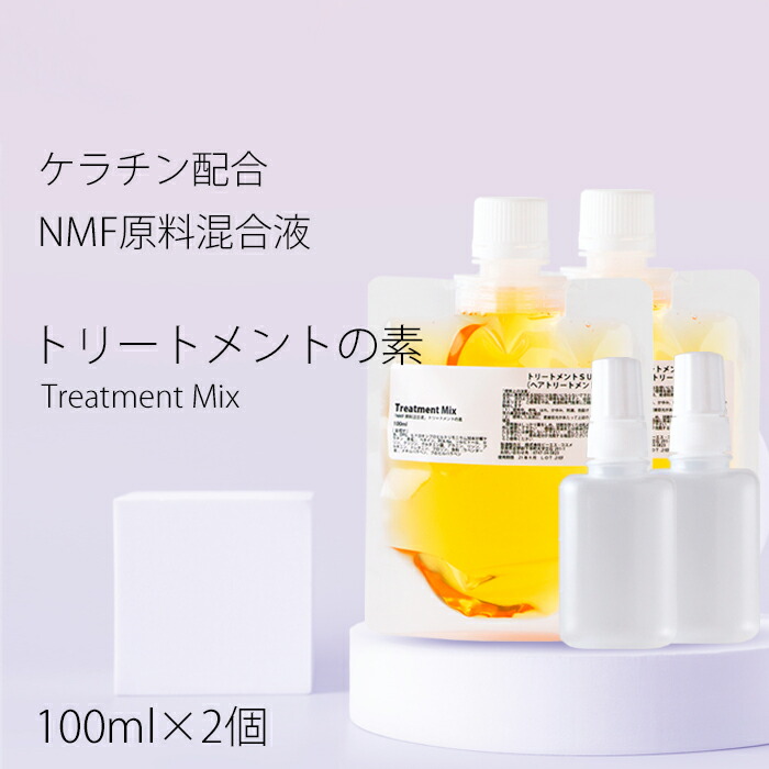 楽天市場 トリートメントの素 100ml 髪の Nmf 原料混合液 ネコポスなら2点までok トリートメント ケラチン 配合 トリートメントのもと 送料無料 手作り化粧品工房bs C
