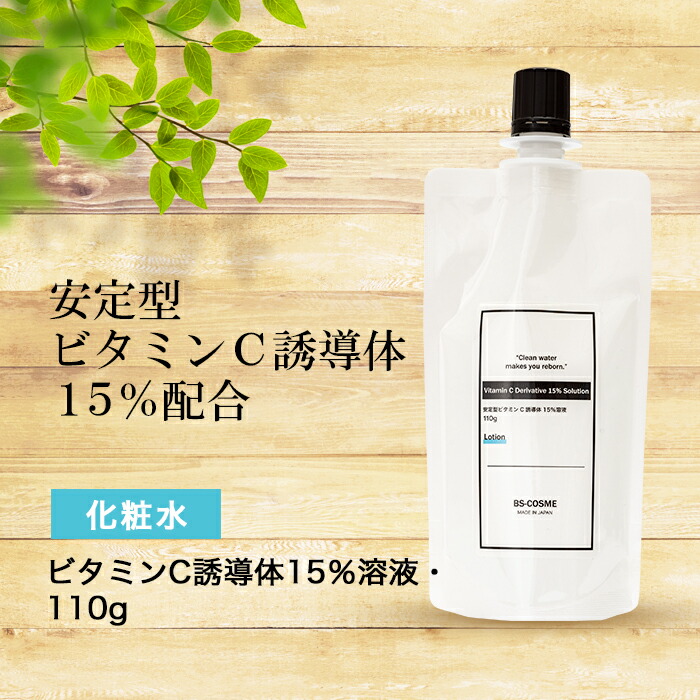 【楽天市場】化粧水 安定型 ビタミンC 誘導体 10％ 溶液・110g ローション イオン導入 グリセリンフリー 送料無料 : 手作り化粧品工房BS-C