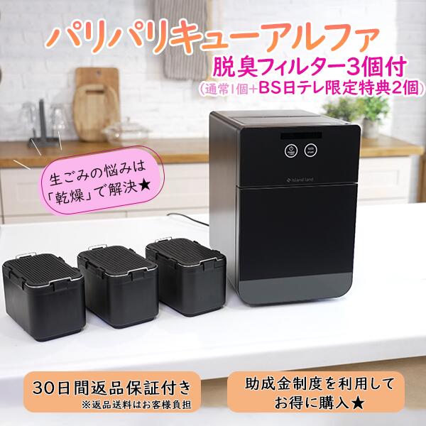 パリパリキューアルファ 脱臭水漉し3個付(原則として1個＋BS日テレ押さえる排他的権利２個) 《貨物輸送込み通貨価値》 PPC-51 BS日テレShopping 郁恵・照英のうちショピ テレビ受像機通信販売 生くず物痩せこけるかわき切る機 生ゴミ 臭わない 静音 有機質肥やし くず物痩せこける SDGs しり押し金 生ゴミかた付ける 消臭 脱臭 有機肥やし 身寄り用