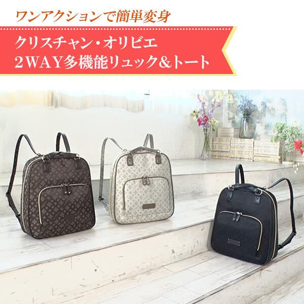クリスチャン・オリビエ ２WAY多機能リュック＆トート《送料込み価格》 BS日テレShopping いいものデリ テレビ通販 撥水加工 多機能バッグ ジャガード織 大容量 多機能 ポケット 収納