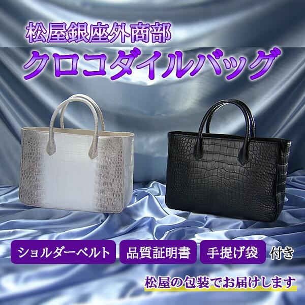 【松屋銀座外商部】クロコダイルバッグ BS日テレShopping BS日テレ宝飾品 テレビ受像機通信販売 通信販売押さえる