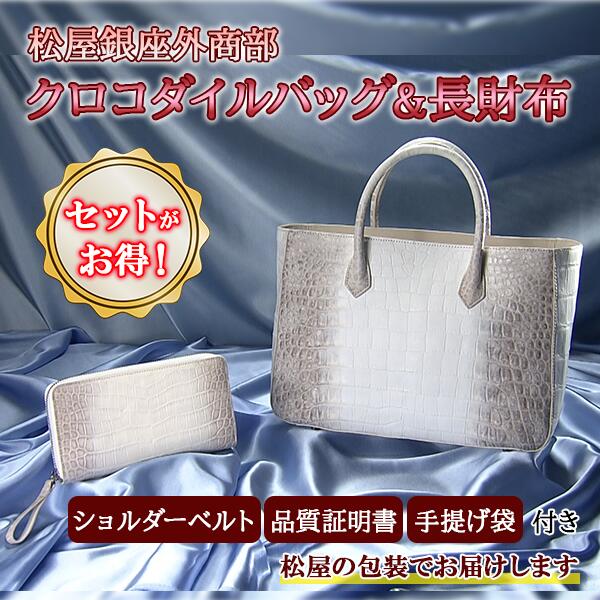 【松屋銀座外商部】クロコダイルバッグ＆長銭入れ BS日テレShopping BS日テレ宝飾品 テレビ受像機通信販売 通信販売制限事項
