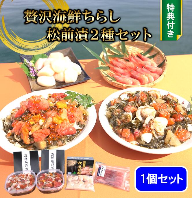 贅沢海鮮ちらし松前漬2種セット（特典付） 《送料込み価格》 照英・前園が行く！おねだり三昧！北海道超豪華絶品グルメSP BS日テレShopping テレビ通販 松前漬け 430g×2 ホタテ ほたて 貝柱 甘えび 甘エビ 数の子 サーモン ツブ貝 タコ カニ かに いくら 明太子