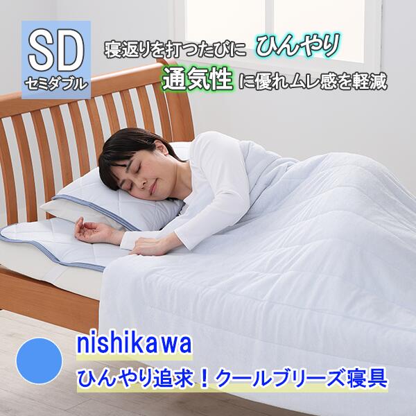 nishikawa ひんやり追求!クールブリーズ寝具セミダブル3点セット 《送料込み価格》 BS日テレShopping いいものデリ テレビ通販 通販限定 冷感敷きパッド 枕カバー ケット 夏 熱帯夜 寝汗 快眠|BS日テレSHOP公式