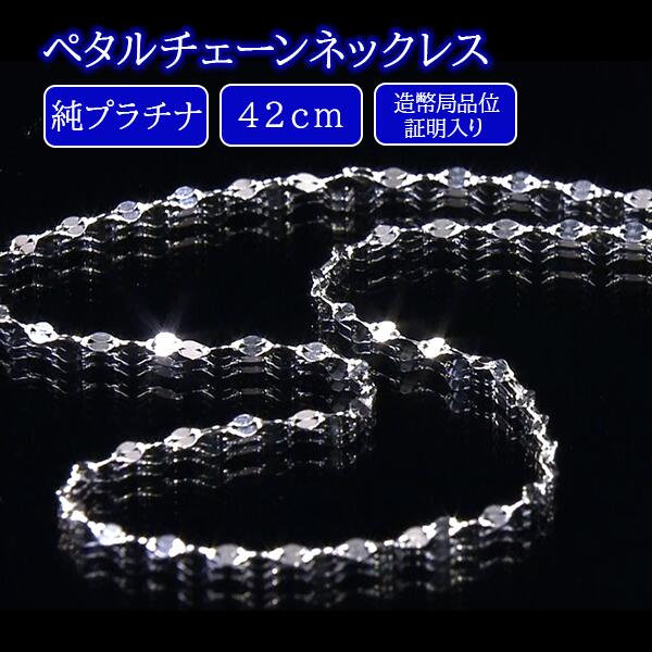 純プラチナペタルチェーンネックレス 42cm(造幣局品位証明入り)《送料込み価格》 BS日テレShopping BS日テレジュエリー テレビ通販 通販限定|BS日テレSHOP公式