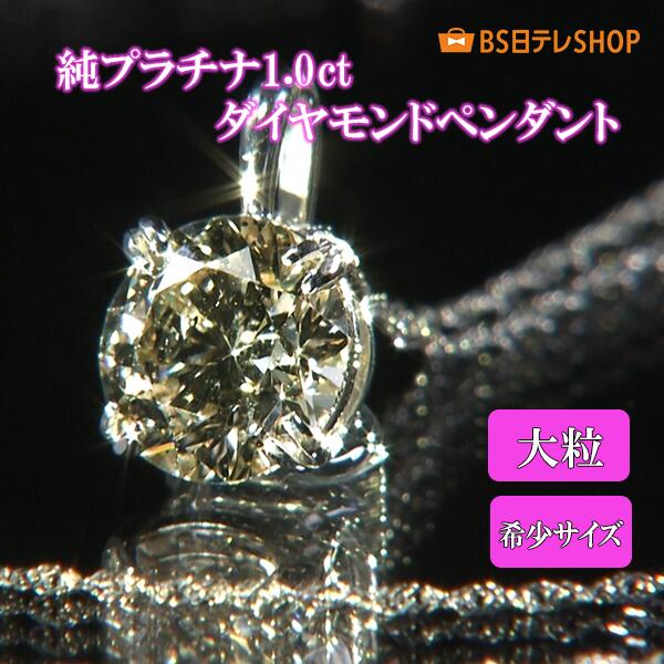 純プラチナ1.0ctダイヤモンドペンダント《送料込み価格》　 BS日テレShopping BS日テレジュエリー テレビ通販 通販限定｜ＢＳ日テレＳＨＯＰ公式