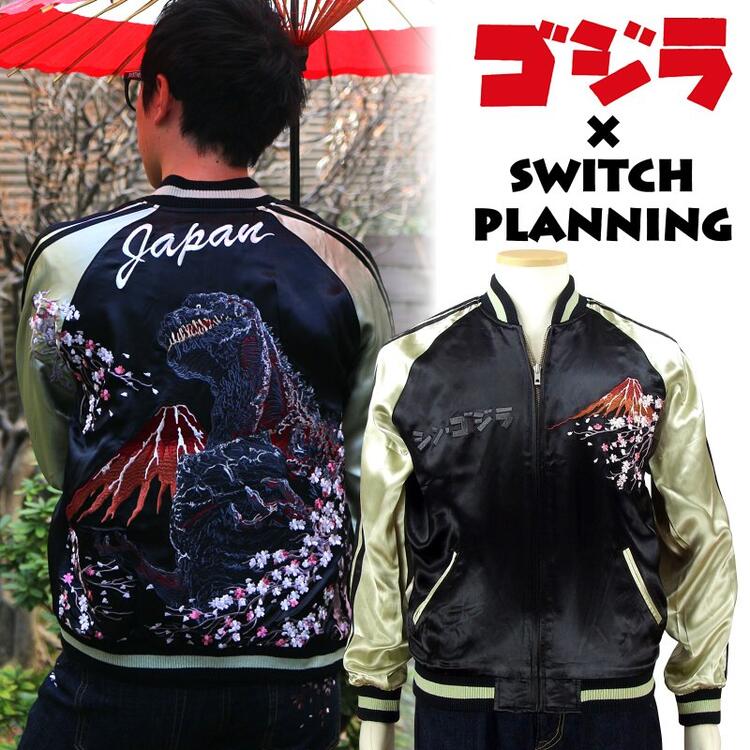 シン ゴジラリバーシブルスカジャン ゴジラ Switch Planning Planning Gzsj 002 Gzsj 002 和柄 Japanesqueスイッチプランニングとゴジラのコラボスカジャン