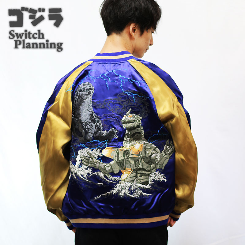 ゴジラ GODZILLA ゴジラvs三式機龍 リバーシブルスカジャン GZSJ-005 SからXXL 円谷労働者階級