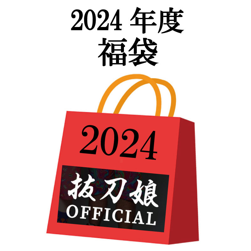 【楽天市場】絡繰魂 2024年 4点セット 福袋 （ 241020 ） 絡繰魂 
