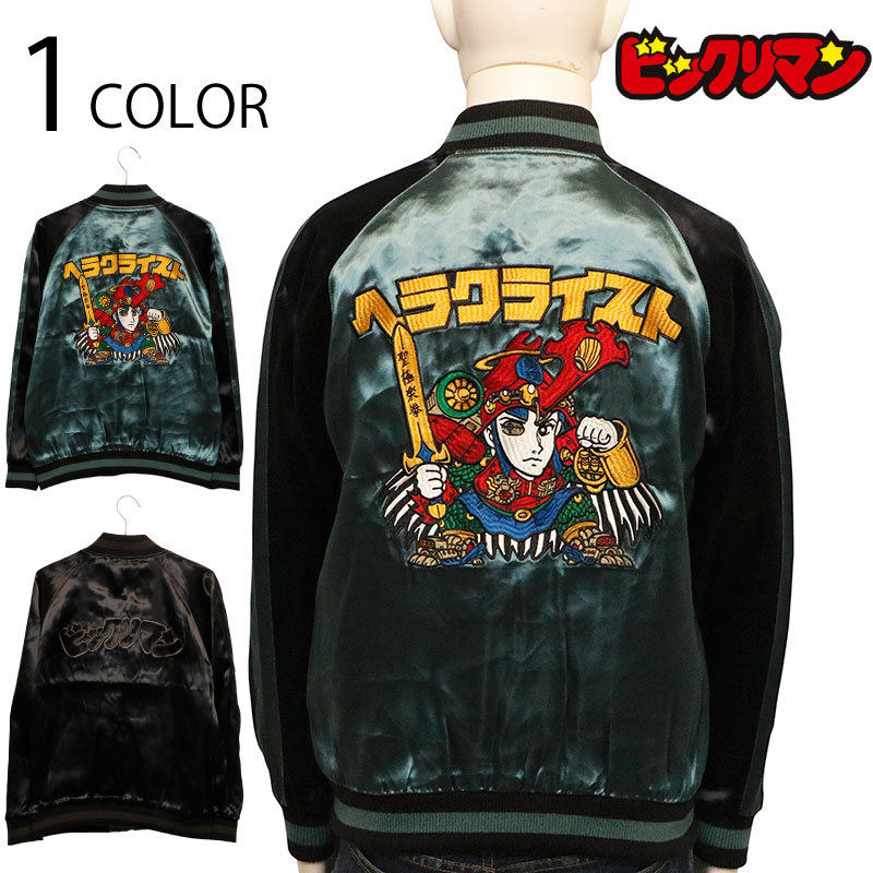 新品未使用★ビックリマン スカジャン 定価32780円 刺繍 リバーシブル 激安 新品未使用☆ビックリマン スカジャン 定価32780円 刺繍 リバーシブル