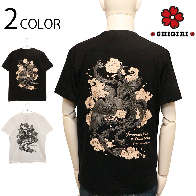 CHIGIRI ちぎり 鳳凰 柄 発泡プリント 和柄 半袖Tシャツ （ CHS50-652 ）和柄 半袖 Ｔシャツ 鳳凰 柄 発泡プリント 立体感 立体的 アルミ箔 プリント ブラック ホワイト 送料無料