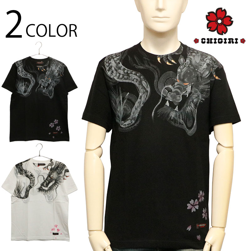 CHIGIRI ちぎり 龍 柄 ぬれ描き友禅染 半袖 Tシャツ （ CHS63-981 ） 和柄 半袖 Ｔシャツ カットソー ちぎり 龍 手書き ぬれ描き 友禅染 和 プリント ブラック ホワイト 送料無料