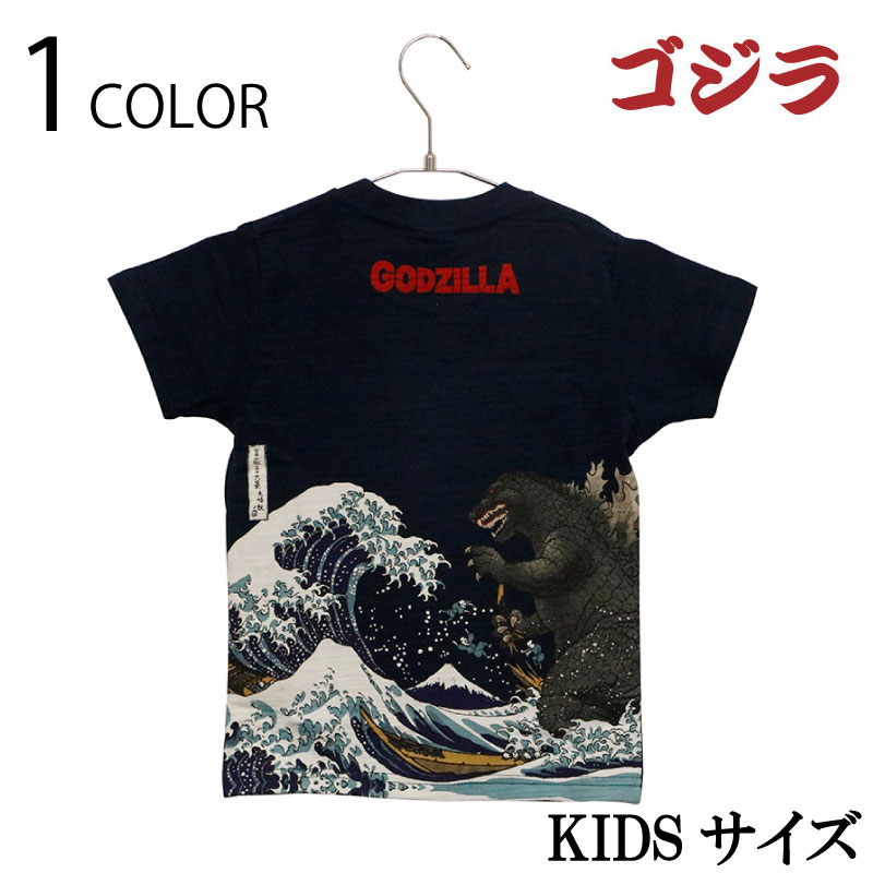 ゴジラ 富嶽三十六景 大怪獣ノ図 抜染 Tシャツ kidsサイズ （ GK-0001 ） クイックポスト対応 キッズサイズ 子供服 Tシャツ tシャツ フォーカート 富嶽三十六景 大怪獣ノ図 葛飾北斎 抜染 GODZILLA ゴジラ 大怪獣 綿100％ スラブ天竺画像