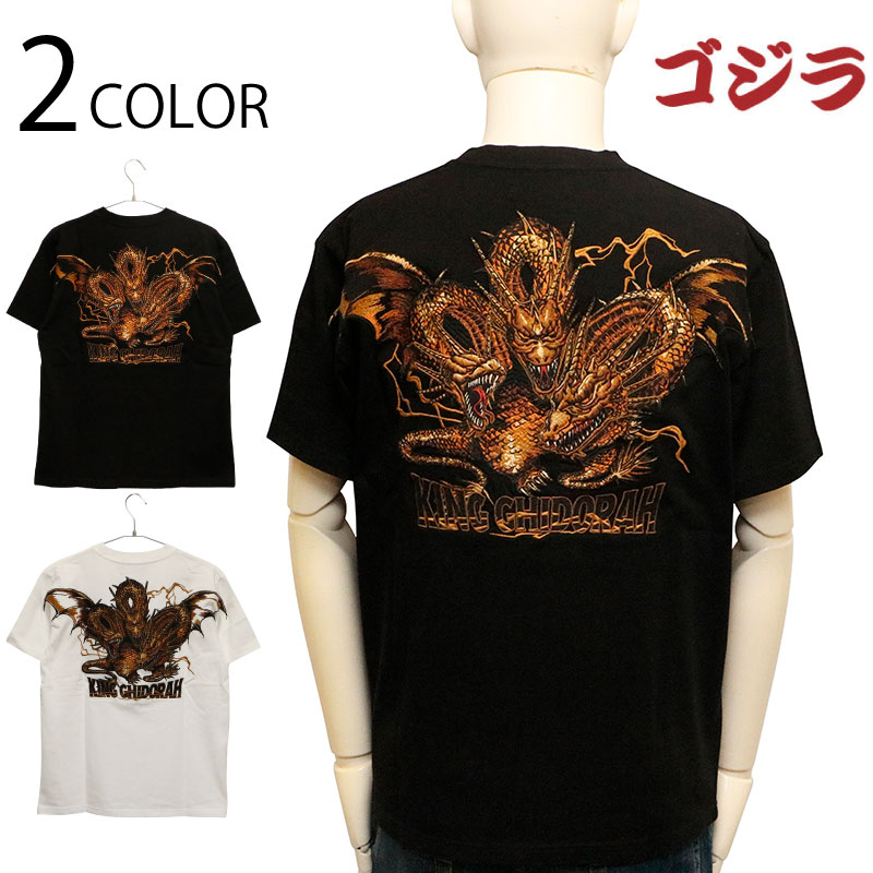 キングギドラ 刺繍 半袖Tシャツ （ GZL-2504 ） 半袖 Tシャツ カットソー Tee 東宝 映画 ゴジラ VS キングギドラ 特撮 怪獣 GODZILLA ゴジラ キングギドラ 刺繍 2色展開 送料無料