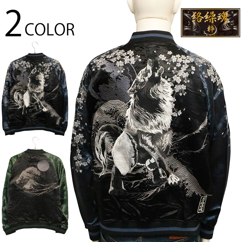 楽天市場】絡繰魂 粋 からくりだましい いき 桜吹雪 狼 柄 刺繍 和柄