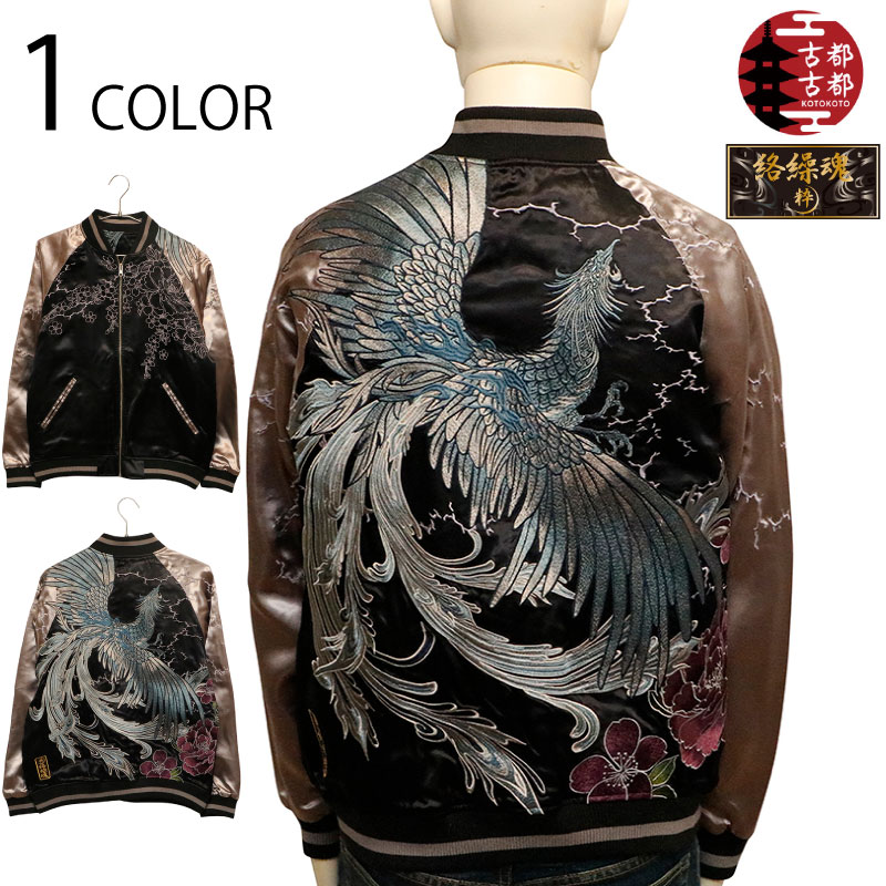 古都古都×絡繰魂 粋 牡丹鳳凰 天翔 柄 刺繍 和柄 リバ-シブル スカジャン ( 234117 ) 古都古都 絡繰魂 カラクリダマシイ 和柄 スカジャン メンズ レーヨン サテン 素材 鳳凰 朱雀 天翔 牡丹 刺繍 豪華 SUKAJAN ジャケット アウター スーベニアジャケット