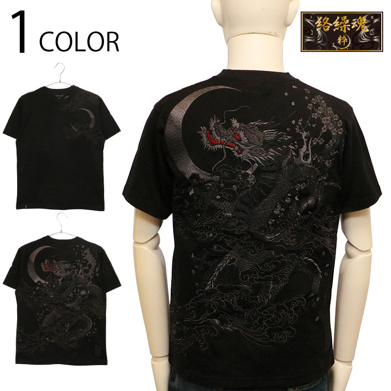 絡繰魂 漆 仕組みだましい 漆 漆ノ龍 柄 刺しゅう 和柄 半袖Ｔシャツ （ 252035 ） 和柄 半袖 ティーシャツ 龍 龍神 桜 三日月 柄 晴れ晴れしい 刺しゅう ALL刺しゅう 割り増し金 伝達ルート 黒いこと 貨物輸送無料