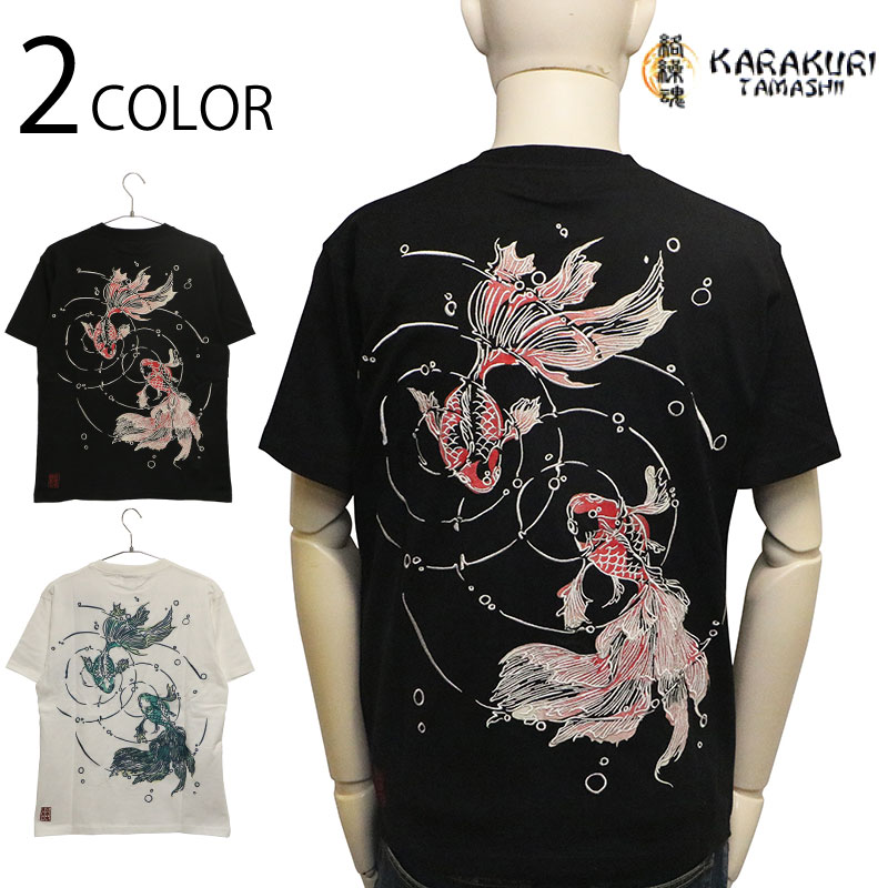 絡繰魂 からくりだましい 金魚 柄 刺繍 和柄 半袖Tシャツ （ 262037 ） カラクリダマシイ 和柄 半袖 Ｔシャツ 金魚 魚 波紋 水紋 刺繍 ブラック ホワイト 送料無料
