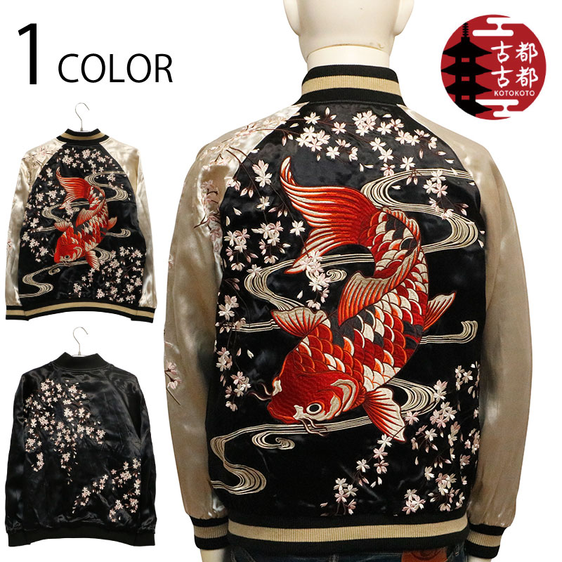 古都古都 物ごと物ごと 錦鯉 × 桜 柄 刺しゅう リバ－シブル スカジャン XXXL大きさ （4L） （ KTJK-023 ）和柄 リバ－シブル スカジャン 鯉 錦鯉 桜 水筋 水筋桜 刺しゅう 人絹 繻子 貨物輸送無料