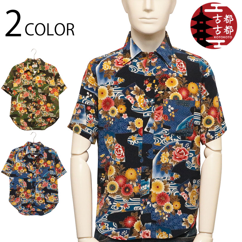 古都古都 ことこと 菊水 柄 二越縮緬 総柄 和柄 半袖 シャツ （ BSG0003-2 ） 日本製 メイドインジャパン 和柄 和生地 ちりめん 総柄 半袖シャツ レギュラーシャツ 縁起柄 菊水 菊 2色展開 送料無料 11,884円