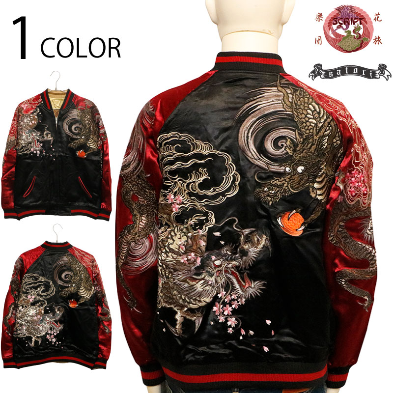 花旅楽団 × satori 双龍 柄 刺繍 リバ－シブル 和柄 スカジャン （ BSSJ-001 ） 古都古都 別注 和柄 スカジャン ジャケット 花旅楽団 はなたびがくだん さとり コラボ 双龍 龍 暴れ龍 桜 豪華 刺繍 少数生産 送料無料