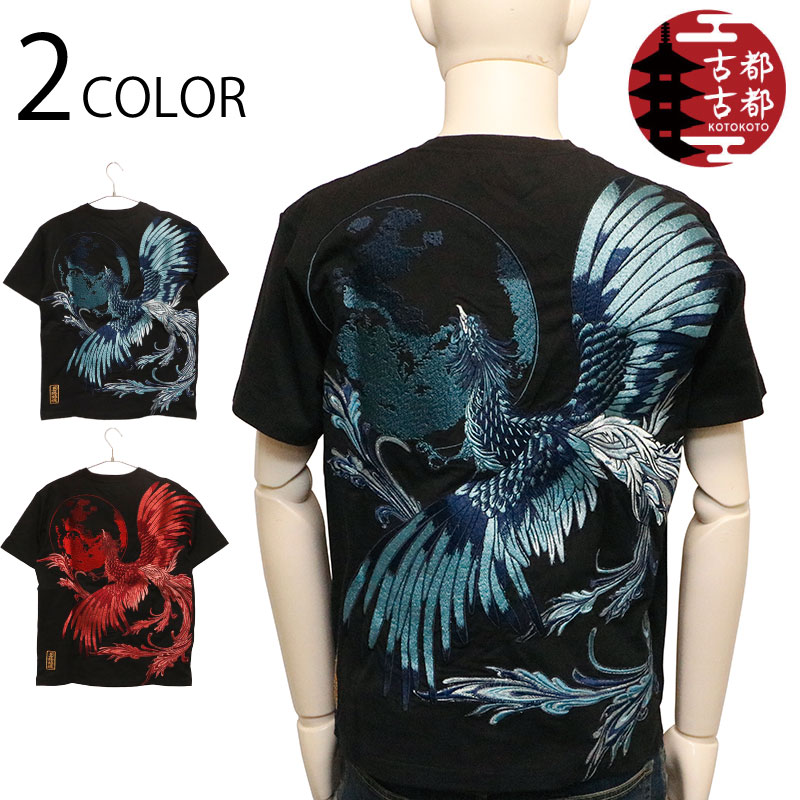 古都古都 × 絡繰魂 粋 鳳凰降臨 柄 刺しゅう 半袖Ｔシャツ （ B242091 ） 仕組みだましい カラクリダマシイ 返り咲き 別注 和柄 半袖 ティーシャツ 記号柄 神獣 鳳凰 晴れ晴れしい 刺しゅう ALL刺しゅう 貨物輸送無料