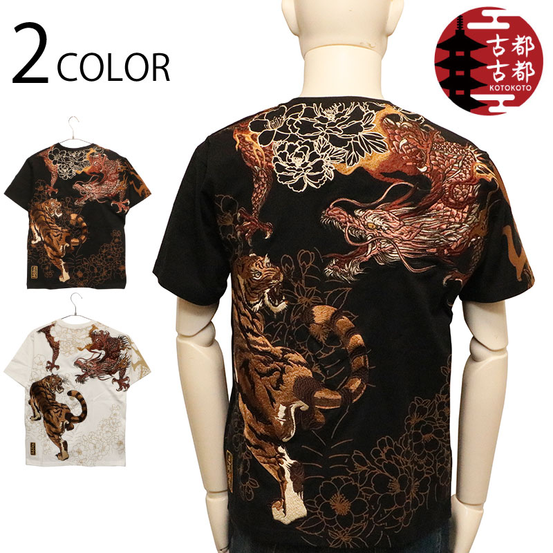 古都古都 × 絡繰魂 粋 龍虎 柄 刺しゅう 和柄 半袖Ｔシャツ （ B242092 ） 仕組みだましい カラクリダマシイ 返り咲き 別注 和柄 半袖 ティーシャツ 龍虎 龍 虎 晴れ晴れしい 刺しゅう 割り増し金伝達ルート 刺しゅう 抜染刷り上げる 黒いこと 白いこと 2色詳しく述べる 貨物輸送無料