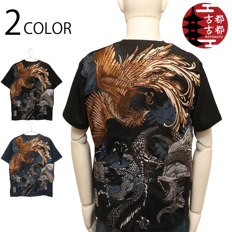 古都古都 × 絡繰魂 粋 四神 柄 刺繍 和柄 半袖Ｔシャツ （ B242096 ） からくりだましい カラクリダマシイ リバイバル 別注 和柄 半袖 Tシャツ 四神 青龍 白虎 朱雀 玄武 豪華 刺繍 プレミアムライン 刺繍 抜染プリント ブラック ネイビー 2色展開 送料無料